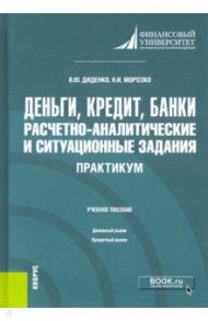 Деньги, кредит, банки. Расчетно-аналитические и ситуационные задания. Практикум. Учебное пособие / Морозко Нина Иосифовна, Диденко Валентина Юрьевна