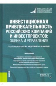 Инвестиционная привлекательность российских компаний и инвестпроектов. Оценка и управление / Федотова Марина Алексеевна, Тазихина Татьяна Викторовна, Лосева Ольга Владиславовна