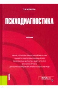 Психодиагностика. Учебник / Архиреева Татьяна Викторовна