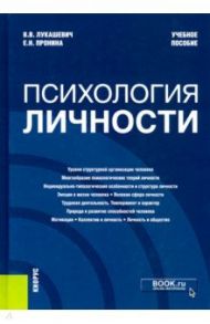 Психология личности. Учебное пособие / Лукашевич Владимир Владимирович, Пронина Елена Николаевна