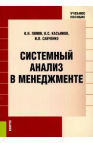 Системный анализ в менеджменте. Учебное пособие / Попов Виктор Николаевич, Касьянов Василий Сергеевич, Савченко Ирина Петровна