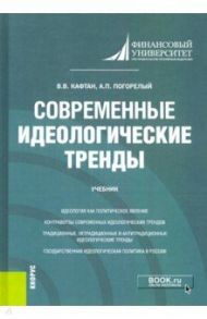 Современные идеологические тренды. Учебник / Кафтан Виталий Викторович, Погорелый Александр Павлович