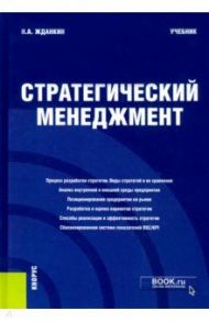 Стратегический менеджмент. Учебник / Жданкин Николай Александрович