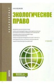 Экологическое право. Учебник / Волков Александр Михайлович