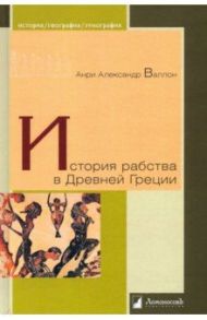 История рабства в Древней Греции / Валлон Анри Александр