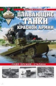 Плавающие танки Красной Армии. "Чудо-оружие" Сталина / Коломиец Максим Викторович