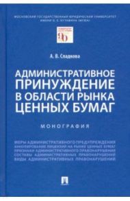 Административное принуждение в области рынка ценных бумаг. Монография / Сладкова Анастасия Вячеславовна