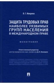 Защита трудовых прав наиболее уязвимых групп населения в международном праве / Микрина Валентина Геннадьевна