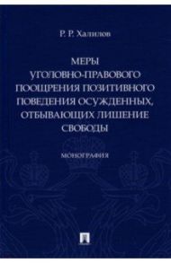 Меры уголовно-правового поощрения позитивного поведения осужденных, отбывающих лишение свободы / Халилов Руслан Рафикович