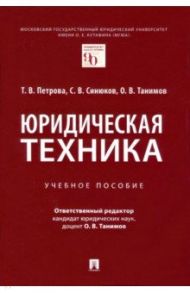 Юридическая техника. Учебное пособие / Петрова Татьяна Вячеславовна, Танимов Олег Владимирович, Синюков Сергей Владимирович