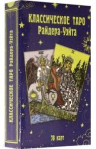 Классическое Таро Райдера-Уэйта / Райдер-Уэйт