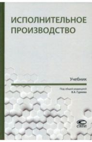 Исполнительное производство. Учебник / Гуреев Владимир Александрович, Аксенов И. А., Береснев А. Н.