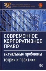 Современное корпоративное право. Актуальные проблемы теории и практики / Гутников Олег Валентинович, Бурлаков Сергей Алексеевич, Беляева Ольга Александровна