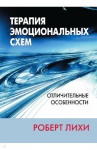 Терапия эмоциональных схем. Отличительные особенности / Лихи Роберт