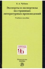 Эксперты и экспертизы на страницах литературных произведений / Чубина Елена Александровна