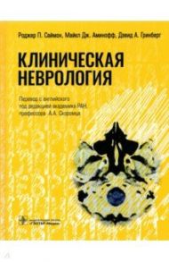 Клиническая неврология / Саймон Роджер П., Аминофф Майкл Дж., Гринберг Дэвид А.