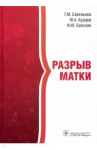 Разрыв матки / Савельева Галина Михайловна, Курцер Марк Аркадьевич, Бреслав Ирина Юрьевна