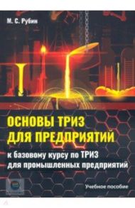 Основы ТРИЗ для предприятий. Учебное пособие к базовому курсу по ТРИЗ для промышленых предприятий / Рубин Михаил Семенович