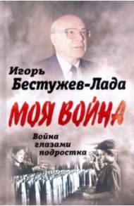 Война глазами подростка / Бестужев-Лада Игорь Васильевич