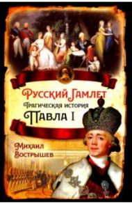 Русский Гамлет. Трагическая история Павла I / Вострышев Михаил Иванович