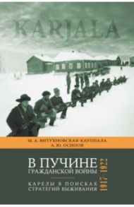 В пучине гражданской войны. Карелы в поисках стратегий выживания. 1917 - 1922 / Витухновская-Кауппала Марина Александровна, Осипов Александр Юрьевич