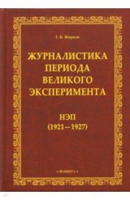 Журналистика периода великого эксперимента. Нэп (1921-1927) / Жирков Геннадий Васильевич