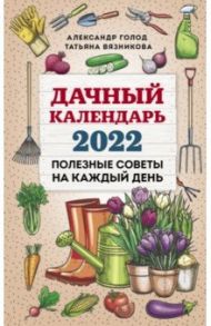 Дачный календарь на 2022 год / Голод Александр Ильич, Вязникова Татьяна