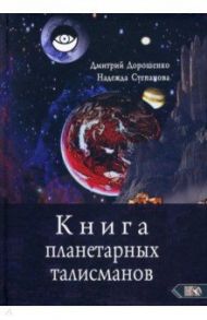 Книга планетарных талисманов / Дорошенко Дмитрий, Степанова Надежда