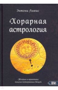 Хорарная астрология. Теория и практика поиска потеренных вещей / Льюис Энтони