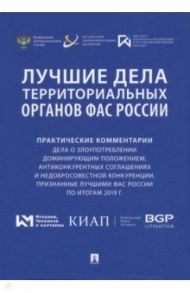 Лучшие дела территориальных органов ФАС России. Практические комментарии / Шаскольский Максим Алексеевич, Пузыревский Сергей Анатольевич, Москвитин Олег Андреевич