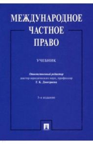 Международное частное право. Учебник / Дмитриева Галина Кирилловна, Викторова Наталья Николаевна, Мажорина Мария Викторовна