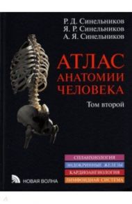 Атлас анатомии человека. В 3-х томах. Том 2 / Синельников Рафаил Давидович, Синельников Яков Рафаилович, Синельников Александр Яковлевич