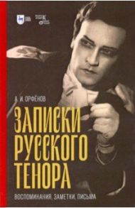 Записки русского тенора. Воспоминания, заметки, письма / Орфёнов Анатолий Иванович