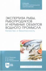 Экспертиза рыбы, рыбопродуктов и нерыбных объектов водного промысла. Качество и безопасность. СПО / Рязанова Ольга Александровна, Позняковский Валерий Михайлович, Дацун Владимир Михайлович