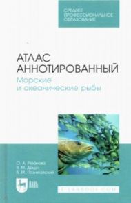 Атлас аннотированный. Морские и океанические рыбы. Учебно-справочное пособие для СПО / Рязанова Ольга Александровна, Позняковский Валерий Михайлович, Дацун Владимир Михайлович