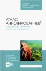 Атлас аннотированный. Нерыбные объекты водного промысла. Учебно-справочное пособие для СПО / Позняковский Валерий Михайлович, Дацун Владимир Михайлович, Першина Елена Ивановна