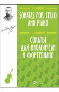 Сонаты для виолончели и фортепиано. Ноты / Мясковский Николай Яковлевич