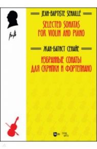 Избранные сонаты для скрипки и фортепиано. Ноты / Сенайе Жан-Батист