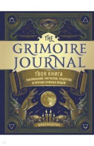 The Grimoire Journal. Твоя книга заклинаний, ритуалов, рецептов и прочих нужных вещей / Вандербек Пейдж