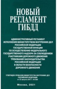 Новый регламент ГИБДД. Административный регламент исполнения МВД РФ государственной функции