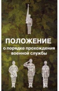 Положение о порядке прохождения военной службы