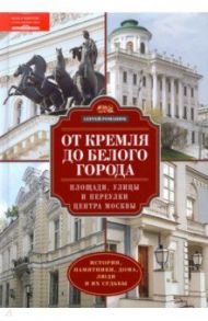 От Кремля до Белого города. Площади, улицы и переулки центра Москвы / Романюк Сергей Константинович