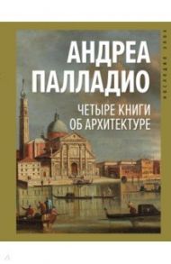 Четыре книги об архитектуре / Палладио Андреа