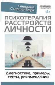 Психотерапия расстройств личности. Диагностика, примеры, тесты, рекомендации / Старшенбаум Геннадий Владимирович