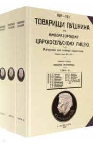 Товарищи Пушкина по Императорскому Царскосельскому лицею. Том 1-3 / Гастфрейнд Николай Андреевич