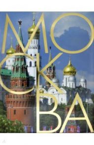 Москва. Альбом на русском языке / Васькин Александр Анатольевич