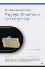 Внутри Facebook. Голая правда / Френкель Шира, Кэнг Сесилия