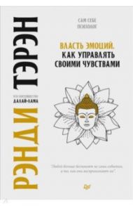 Власть эмоций. Как управлять своими чувствами / Тэрэн Рэнди, Далай-Лама