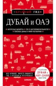 Дубай и ОАЭ / Кульков Евгений Николаевич