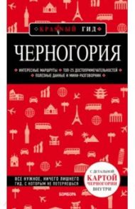 Черногория / Кульков Дмитрий Евгеньевич